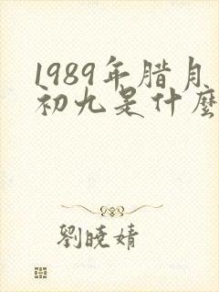 1989年腊月初九是什么星座