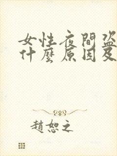 女性夜间盗汗是什么原因及治疗