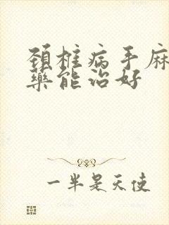 颈椎病手麻吃啥药能治好