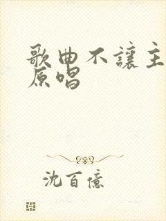 歌曲不让主伤心原唱