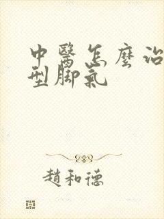 中医怎么治水泡型脚气