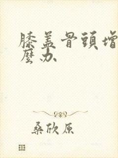 膝盖骨头增生怎么办