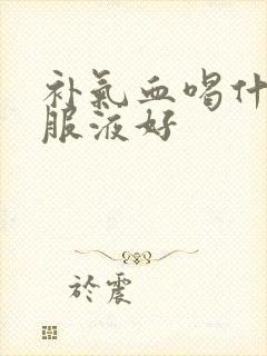 补气血喝什么口服液好