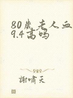 80岁老人血糖9.4高吗