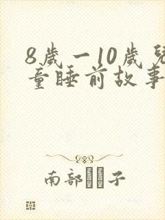 8岁一10岁儿童睡前故事大全封面