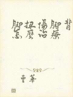 脚扭伤脚背浮肿怎么治疗