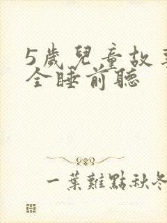 5岁儿童故事大全睡前听