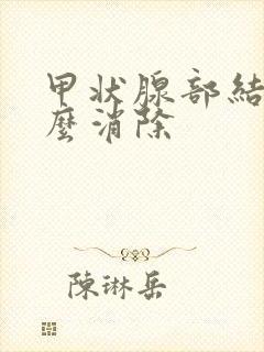甲状腺部结节怎么消除