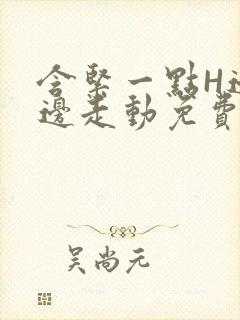 含紧一点H边做边走动免费视频