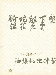 骑蛇难下双+金银花免费封面