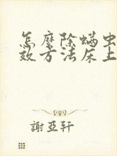 怎么除螨虫最有效方法床上