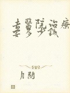 去医院治疗忧郁要多少钱