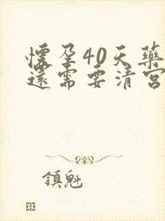 怀孕40天药流还需要清宫吗