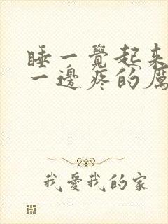 睡一觉起来颈椎一边疼的厉害