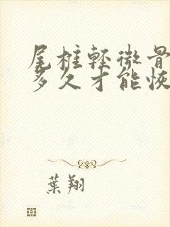 尾椎轻微骨折要多久才能恢复