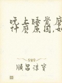 晚上睡觉磨牙是什么原因,如何治疗