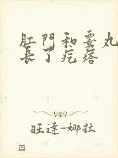 肛门和睾丸之间长了疙瘩封面