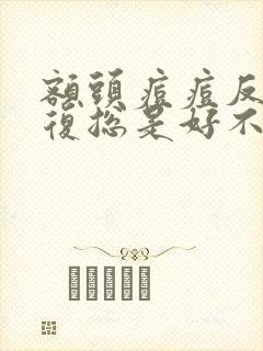 额头痘痘反反复复总是好不了封面
