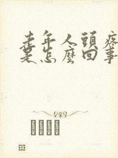 老年人头疼耳鸣是怎么回事