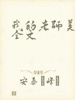 我的老师美如妖全文
