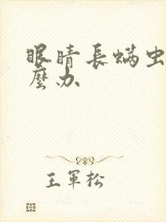 眼睛长螨虫了怎么办