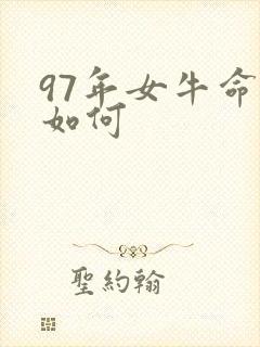 97年女牛命运如何