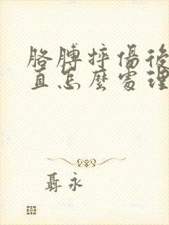 胳膊摔伤后伸不直怎么处理