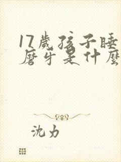 17岁孩子睡觉磨牙是什么原因引起的