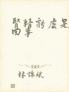 肾精亏虚是怎么回事