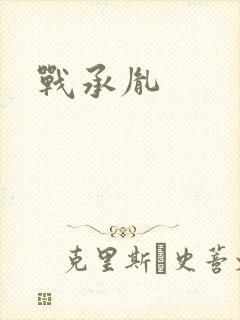 战承胤封面