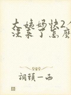 大姨妈快2个月没来了怎么回事