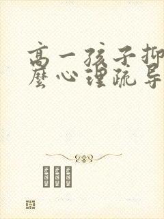 高一孩子抑郁怎么心理疏导