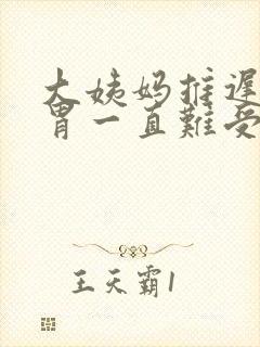 大姨妈推迟了,胃一直难受怎么回事封面