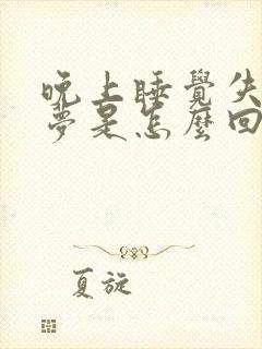 晚上睡觉失眠多梦是怎么回事