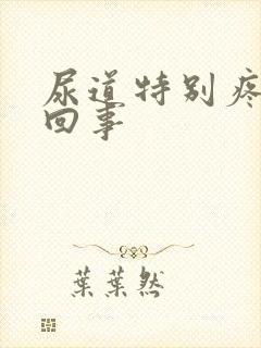 尿道特别疼怎么回事