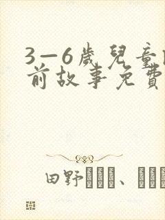 3—6岁儿童睡前故事免费听