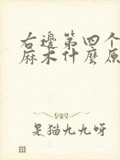 右边第四个脚趾麻木什么原因