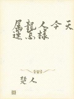 属龙人今天偏财运怎样