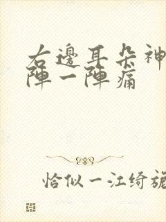 右边耳朵神经一阵一阵痛封面