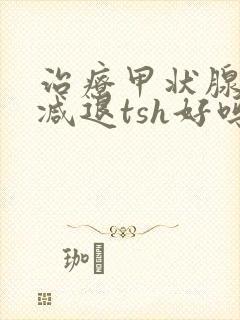 治疗甲状腺功能减退tsh好吗封面