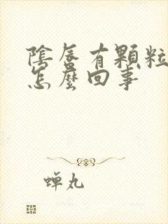 阴唇有颗粒痒是怎么回事