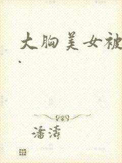 大胸美女被揉胸.封面