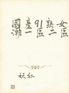 国产91熟女高潮一区二区三区