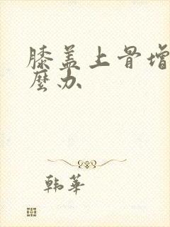 膝盖上骨增生怎么办