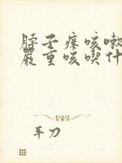 脖子痒咳嗽晚上严重咳吃什么药