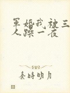 军婚我被三个男人躁一夜封面
