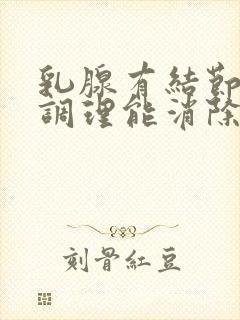 乳腺有结节怎么调理能消除