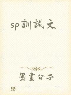 sp训诫文