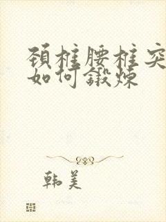 颈椎腰椎突出病如何锻炼