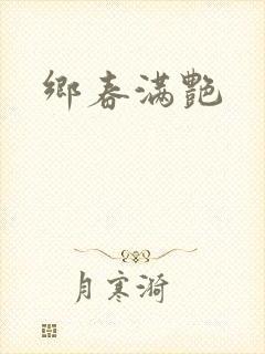 乡春满艳